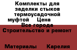 Комплекты для заделки стыков термоусадочной муфтой. › Цена ­ 200 - Все города Строительство и ремонт » Материалы   . Карелия респ.,Костомукша г.